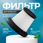 Фильтр для пылесоса ( совместимость пылесосов, арт. LT-113C-T, LT-113CT)