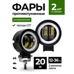 Противотуманные фары светодиодные универсальные 20W. ДХО для авто. Автосвет led птф.