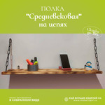 Полка «Средневековая» из лиственницы, настенная, в стиле Лофт, навесная, 50х15х2 см, тёмная, с цепями чёрного цвета