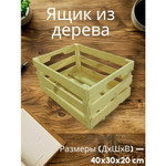 Ящик для хранения Viktor Decor Standart, лиственница, натуральный цвет, 40см x 30см x 20см