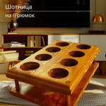 Шотландская подставка для рюмок из массива, на 8 штук, 22x14x7см