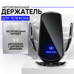 Держатель для телефона в машину с беспроводной зарядкой SMART SENSOR Q3