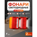 Фонари задние для прицепа с подсветкой номера светодиодный 2 штуки 12В