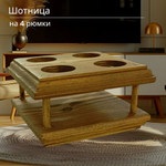 Шотландская подставка для рюмок из массива, на 4 штуки, 14x14x7см