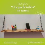 Полка “Средневековая” из лиственницы, на цепях, в стиле Лофт, настенная, навесная, 70 х 20 х 2, цвет «обжиг»