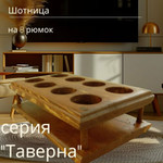 Шотландская подставка для рюмок из массива, на 8 штук, 24x14x7см