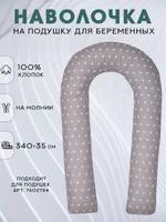 Наволочка на подушку для беременных формы U 140х90 см