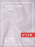 Ткань оксфорд 210D уличная водоотталкивающая 5 м