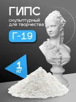 Гипс скульптурный Г19 для рукоделия лепки творчества
