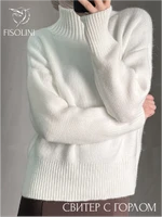 Свитер оверсайз вязаный с горлом