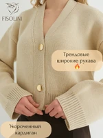Кардиган укороченный с широким рукавом на пуговицах теплый