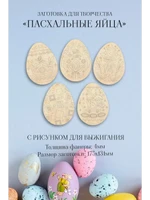 Набор для выжигания “Пасхальные яйца”