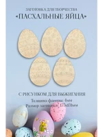 Набор для выжигания “Пасхальные яйца”