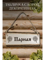 Табличка для бани: “Парная”
