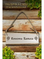 Табличка для бани: Вовкина банька