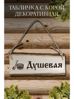 Табличка для бани: “Душевая”