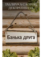 Табличка для бани: “Банька друга”