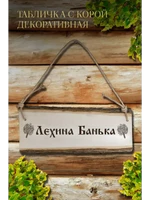 Табличка для бани: Лехина банька