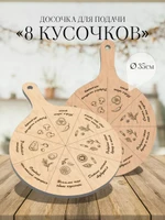 Доска сервировочная с ручкой “8 кусочков”