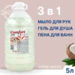 Крем мыло Comfort с глицерином 5Л