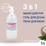 Крем мыло Comfort с глицерином