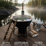 Банный чан “Русский огонь” 1800 мм на 2-4 чел. из стали AISI 430 с печкой