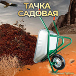 Тачка садовая одноколёсная