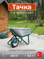 Тачка садовая одноколёсная 100 литров, 0.9 мм, 200 кг