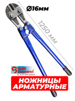 Болторез Sait Demirci 16 мм, ножницы арматурные