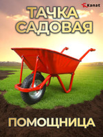 Тачка садовая одноколёсная 80 л.