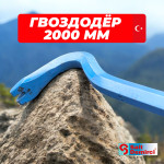 Лом-гвоздодер усиленный SAIT DEMIRCI, 2000 мм