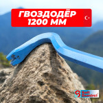 Лом-гвоздодер усиленный SAIT DEMIRCI, 1200 мм