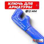 Ключ с ручкой для гибки арматуры 12мм
