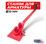 Ручной станок для гибки арматуры Sait Dimerci, 10 мм.