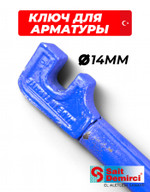 Ключ с ручкой для гибки арматуры 14 мм