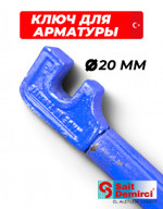 Ключ с ручкой для гибки арматуры 20 мм