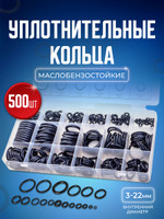 Набор автомобильных запчастей, 500 штук. Маслобензостойкие резиновые уплотнительные кольца, прокладки, сальники. Внутренний диаметр от 3 до 22 мм. Пластиковый кейс в комплекте.