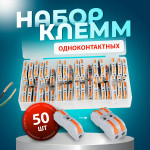 Набор клеммников зажимных 1-контактных проходных 50 штук