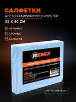 Салфетки нетканые для обезжиривания и очистки REMIX, 32 40 см, 25 шт, прочные, без ворса, для малярных и кузовных работ, авто, СТО