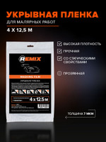 Пленка укрывная для ремонта 4 х 12,5 м 7 мкм REMIX маскировочная малярная защитная, электростатический эффект, устойчива к ЛКМ