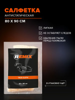 Салфетка антистатическая REMIX 80 90 см / липкая салфетка для авто, удаление пыли перед покраской