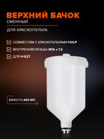 Сменный верхний бачок для краскопульта 600 мл REMIX PC-600GP, внутренняя резьба М16х1.5, для H-827 / аксессуар для покраски авто
