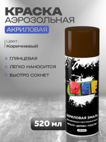 Акриловая краска аэрозольная 520 мл КОРИЧНЕВЫЙ ГЛЯНЦЕВЫЙ быстросохнущая REF для декора мебели дерева металла стен