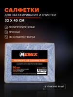 Салфетки для обезжиривания и очистки REMIX, 32 40 см, 50 шт, полипропиленовые, для кузовных и малярных работ, не оставляют ворса