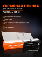 Пленка укрывная для ремонта 4х150 м 9 мкм в рулоне REMIX / маскировочная малярная защитная, электростатический эффект, устойчива к ЛКМ