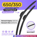 Щетки стеклоочистителя 650/350 мм (26/14) дворники для автомобиля Bayonet Arm, Renault Clio, Renault Kaptur, код НФ-00003470