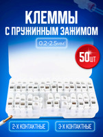 Набор клемм, клеммных колодок зажимных пружинных универсальных 50 штук CH-2 25 шт, CH-3 25 штук 0,2-2,5 мм2 10А 250 В, в кейсе для соединения проводки