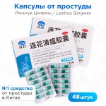 Ляньхуа Цинвэнь Lianhua Qingwen, противовирусный БАД от простуды, гриппа и короновируса, 48 капсул (2 упаковки)