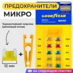 Набор флажковых пластиковых предохранителей Goodyear GY003050 micro 10шт+экстрактор от 5 до 30А, код НФ-00003415