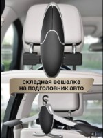 Складная вешалка-плечики для одежды на подголовник сиденья автомобиля